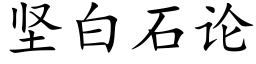 堅白石論 (楷體矢量字庫)