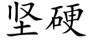 坚硬 (楷体矢量字库)