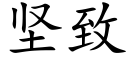 坚致 (楷体矢量字库)