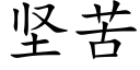 坚苦 (楷体矢量字库)