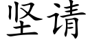 坚请 (楷体矢量字库)