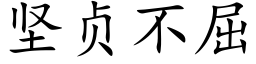 堅貞不屈 (楷體矢量字庫)