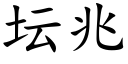 坛兆 (楷体矢量字库)