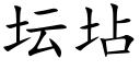 坛坫 (楷体矢量字库)