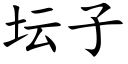 坛子 (楷体矢量字库)