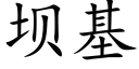 壩基 (楷體矢量字庫)