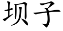 壩子 (楷體矢量字庫)