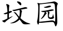 坟园 (楷体矢量字库)