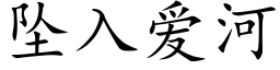 墜入愛河 (楷體矢量字庫)