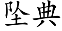 墜典 (楷體矢量字庫)