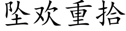 墜歡重拾 (楷體矢量字庫)