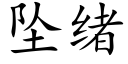 坠绪 (楷体矢量字库)