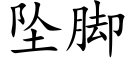 墜腳 (楷體矢量字庫)