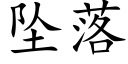 坠落 (楷体矢量字库)