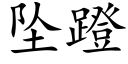 坠蹬 (楷体矢量字库)