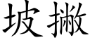 坡撇 (楷體矢量字庫)