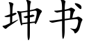 坤書 (楷體矢量字庫)