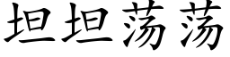 坦坦荡荡 (楷体矢量字库)