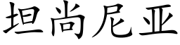 坦尚尼亞 (楷體矢量字庫)