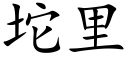 坨里 (楷体矢量字库)