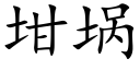 坩埚 (楷体矢量字库)