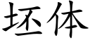 坯体 (楷体矢量字库)