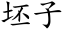 坯子 (楷体矢量字库)