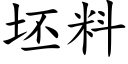 坯料 (楷體矢量字庫)