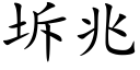 坼兆 (楷体矢量字库)