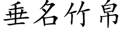 垂名竹帛 (楷体矢量字库)