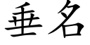 垂名 (楷体矢量字库)