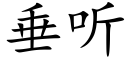 垂听 (楷体矢量字库)