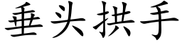 垂头拱手 (楷体矢量字库)