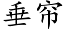 垂帘 (楷体矢量字库)