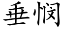 垂憫 (楷體矢量字庫)