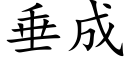 垂成 (楷体矢量字库)