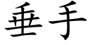 垂手 (楷體矢量字庫)