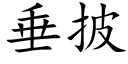 垂披 (楷體矢量字庫)