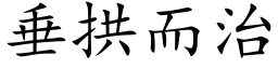 垂拱而治 (楷體矢量字庫)