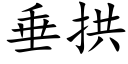 垂拱 (楷体矢量字库)