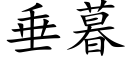 垂暮 (楷体矢量字库)