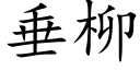 垂柳 (楷体矢量字库)