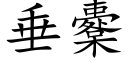 垂櫜 (楷體矢量字庫)