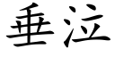 垂泣 (楷体矢量字库)