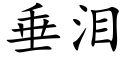 垂泪 (楷体矢量字库)