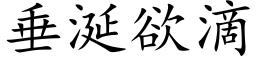 垂涎欲滴 (楷體矢量字庫)