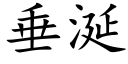 垂涎 (楷体矢量字库)