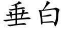 垂白 (楷體矢量字庫)