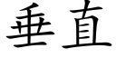 垂直 (楷体矢量字库)