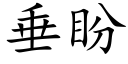 垂盼 (楷体矢量字库)